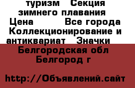 туризм : Секция зимнего плавания › Цена ­ 190 - Все города Коллекционирование и антиквариат » Значки   . Белгородская обл.,Белгород г.